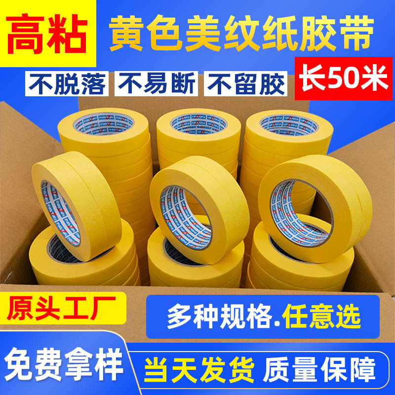 黄色美纹纸胶带高粘外墙真石漆汽车油漆喷漆装修美缝分色纸胶条带