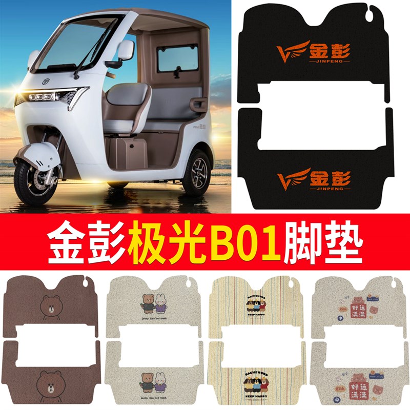 适用金彭极光B0k1电动三轮车脚垫防水专用脚踏垫加厚脚踩垫地垫