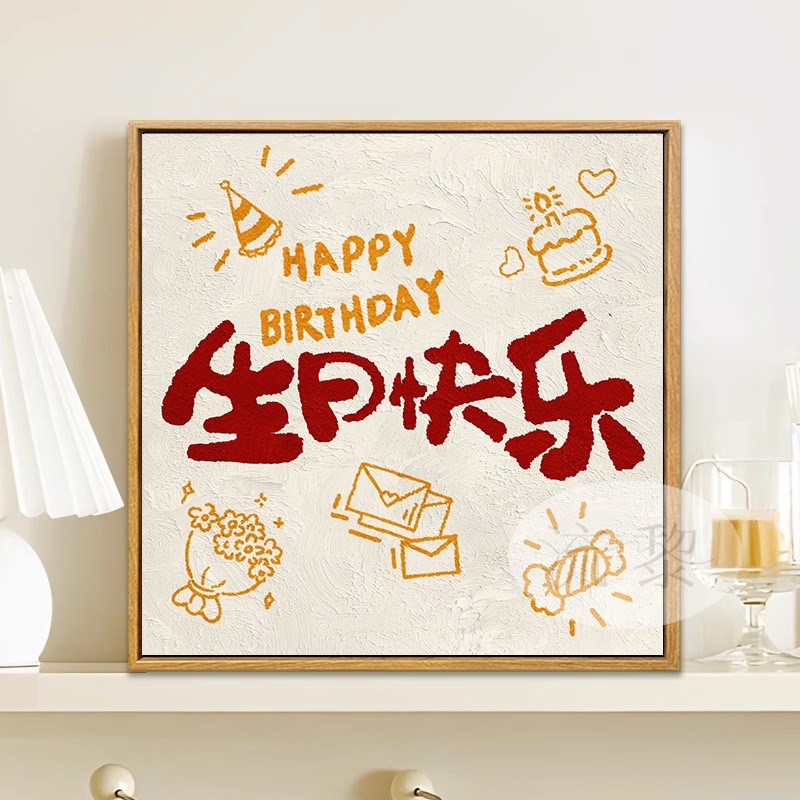 生日快乐DIY手工石英砂丙烯肌理画礼物填充色0基础定制数字油彩画