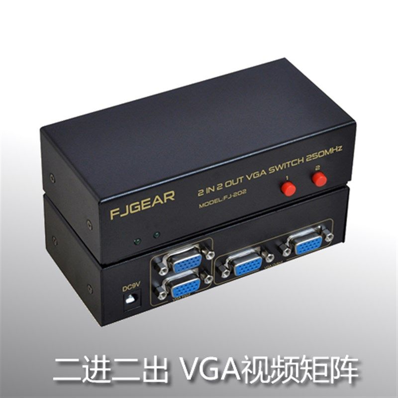 二进二出矩阵 VGA切换式分配器 2进2出 电脑VGA切屏器 同步输出