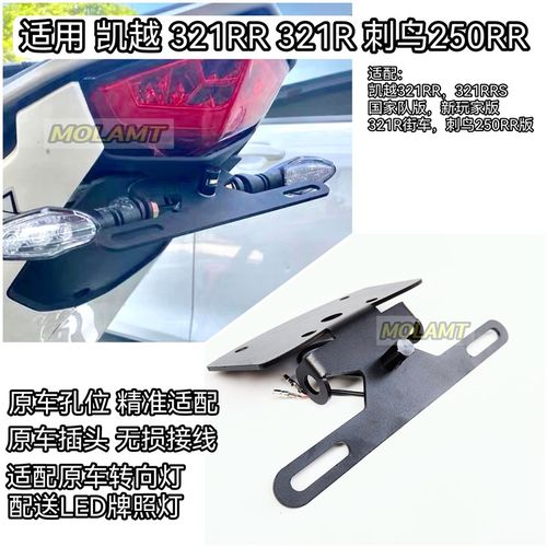 适用刺鸟凯越250RR短尾牌照架改装件321RR短尾街车321R后牌照支架