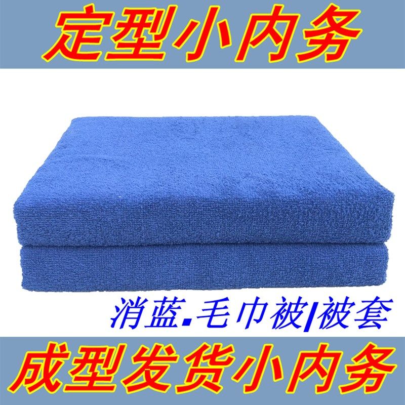 【小内务】毛巾被被罩定型毛巾被模型毛巾毯被套成型发货小内务被