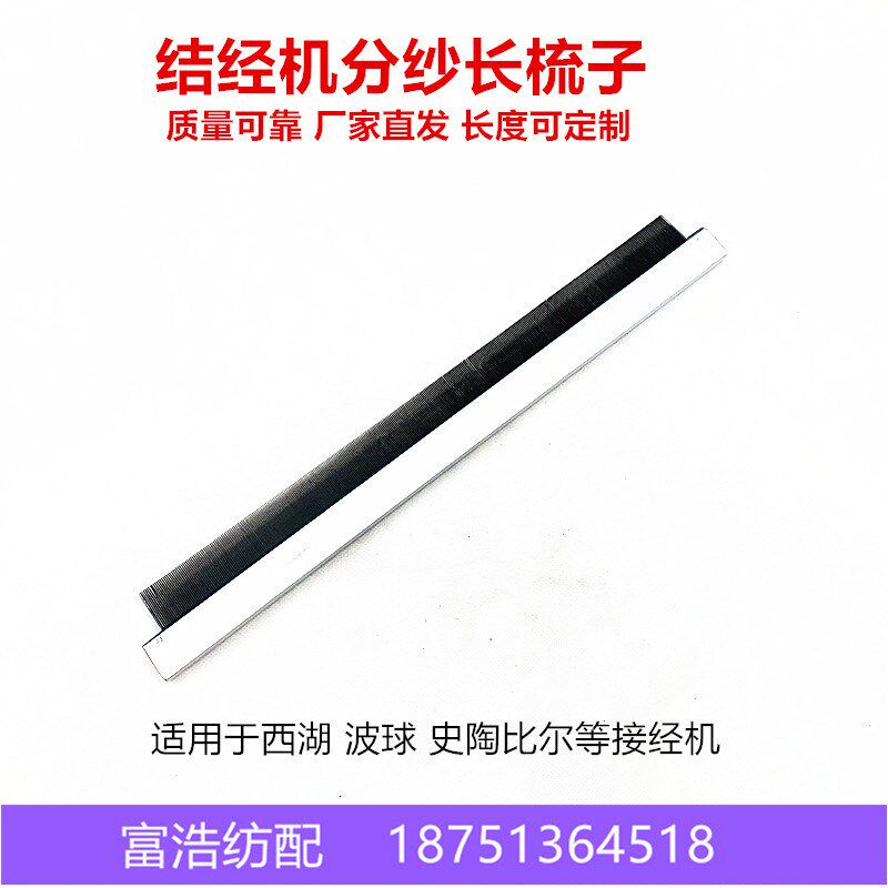 喷气剑杆喷水织布机结经接头机维修G配件分纱筘理纱大长梳子筘梳
