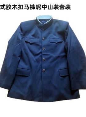 老式马裤呢胶木扣中山装男 中老年爸爸中山服毛料藏蓝马裤呢套装