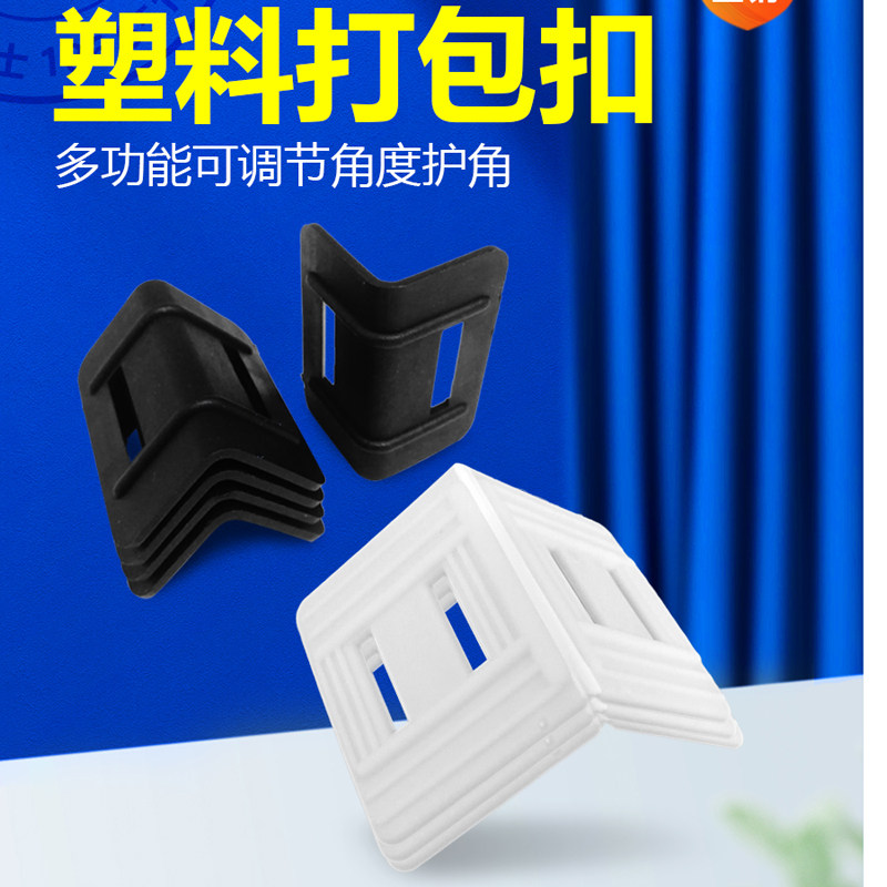 打包带塑料护角垫片黑色快递包装纸E箱防滑锁紧L型物流塑胶打包扣