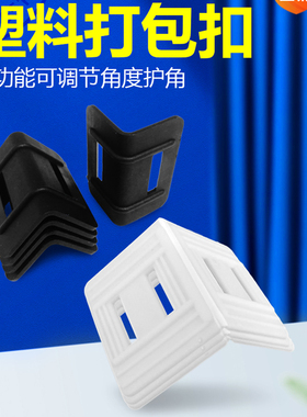 打包带塑料护角垫片黑色快递包装纸E箱防滑锁紧L型物流塑胶打包扣