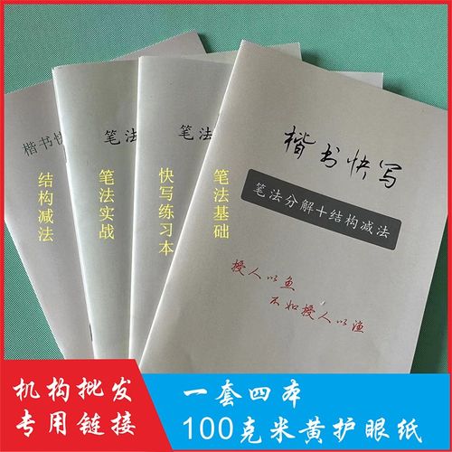 楷书快写一套f四本 笔画节奏快写 笔画笔势交接 笔法实战 结构减