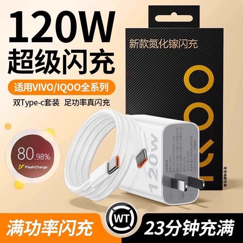 适用VIVO/iQOO充电器120W超级闪充iqoo9/10/11/12/13pro手机充电