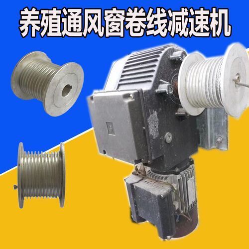 畜牧养殖通风换排气扇窗口绕线轮水帘导流L板升降猪鸡舍钢丝轮配