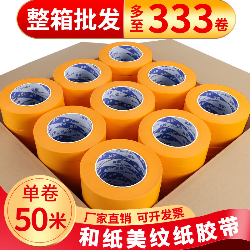 和纸美纹纸胶带整箱油漆用高粘黄色装修喷漆遮蔽刷墙面无痕保护膜