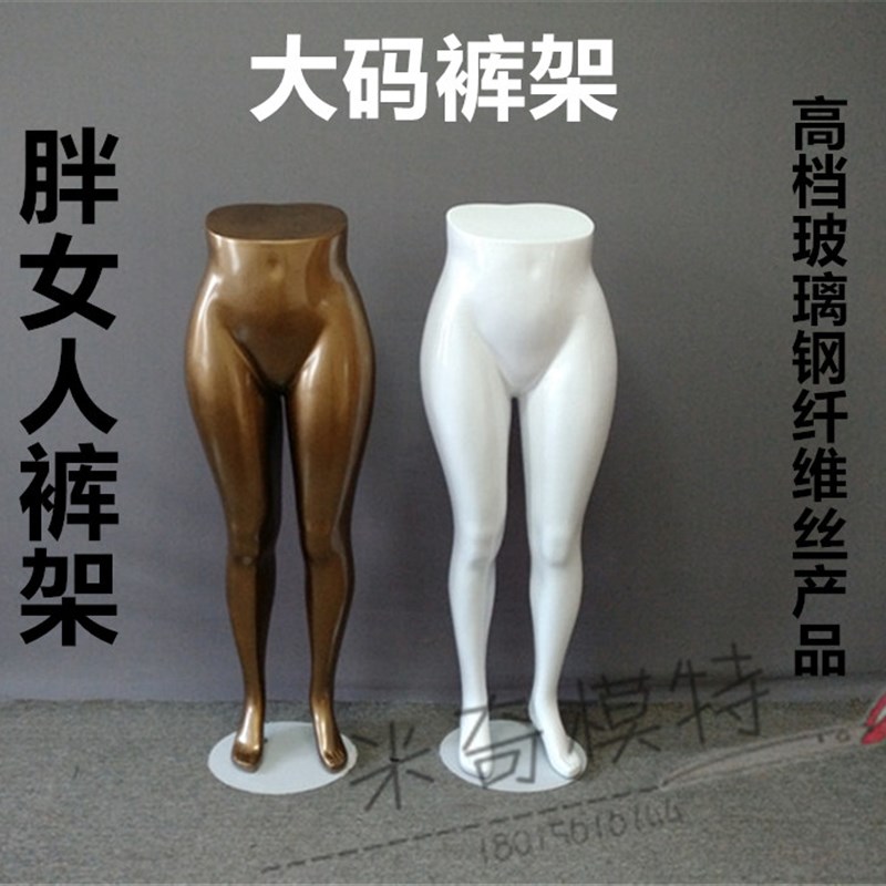 肥女大码裤架下半身模特道具欧美女模橱窗展示加T肥裤模服装道具