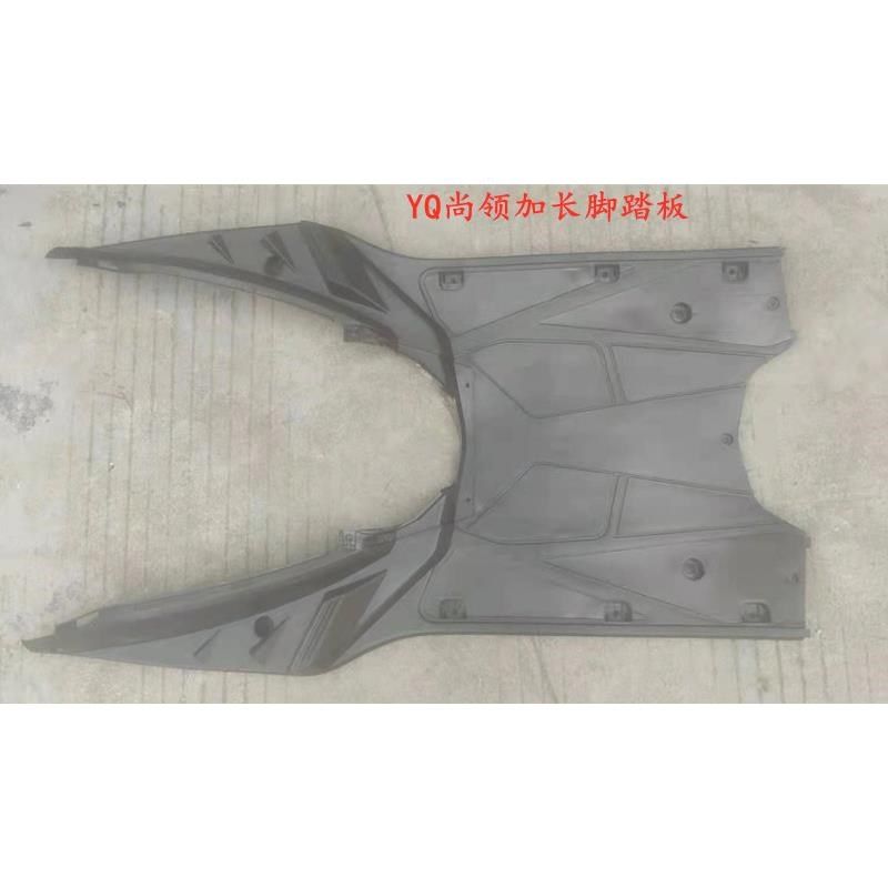 尚领电动车外壳配件脚踏板双城/浙江黄岩YQ/尚羚塑件鑫远引领踏板