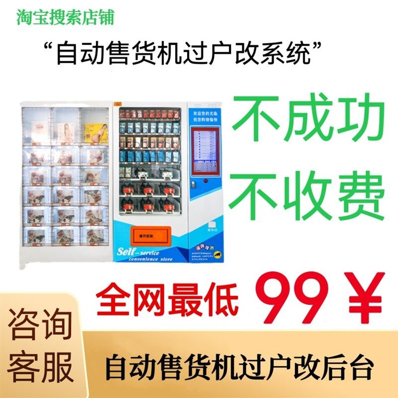 自助售货机,无人自助机成人机改系统,过户,更.改收款码。