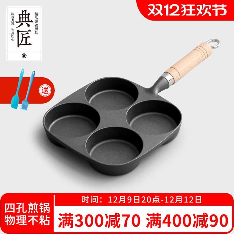 典匠铸铁煎蛋锅鸡蛋汉堡模具蛋饺多孔无涂层早餐小平底煎锅不粘锅