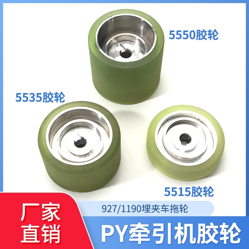 PY牵引机5550胶轮5535轮子v927埋夹车拖轮5515拖轮祖奇1190后布轮