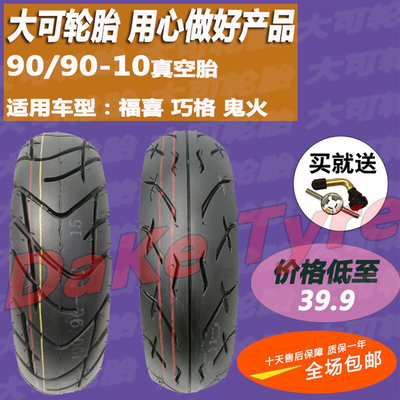 福喜100/巧格i/NX125摩托车前后轮90/90-10鬼火半热熔真空胎10寸
