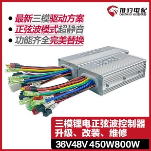 猎豹锂电正弦波代驾车控制器48V折叠车电动自行车36V48V500W800W