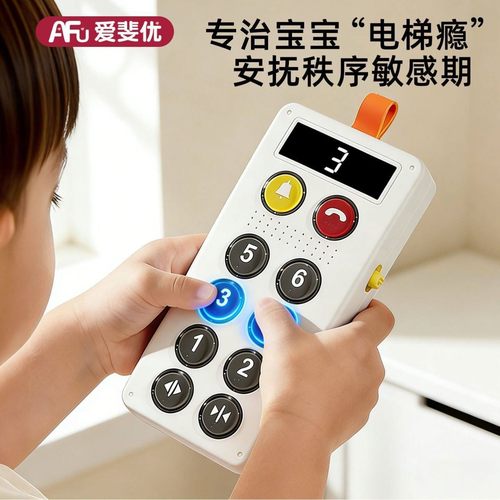 电梯按钮玩具儿童益智模拟器仿真过家家按按乐游戏送宝宝生日礼物
