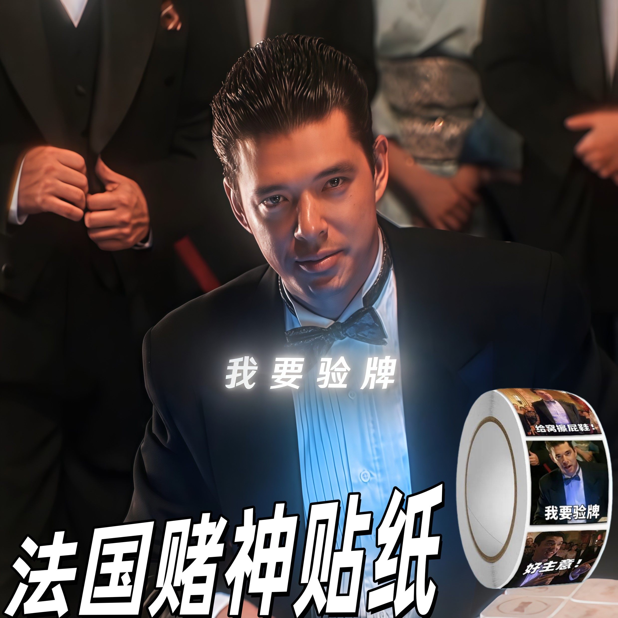 我要验牌法国赌神贴纸搞笑表情包立体贴纸娱乐卷卷贴整蛊趣味礼物,文具电教/文化用品/商务用品,贴纸/立体贴纸,淘宝优惠券,粉丝福利购,淘宝优惠卷