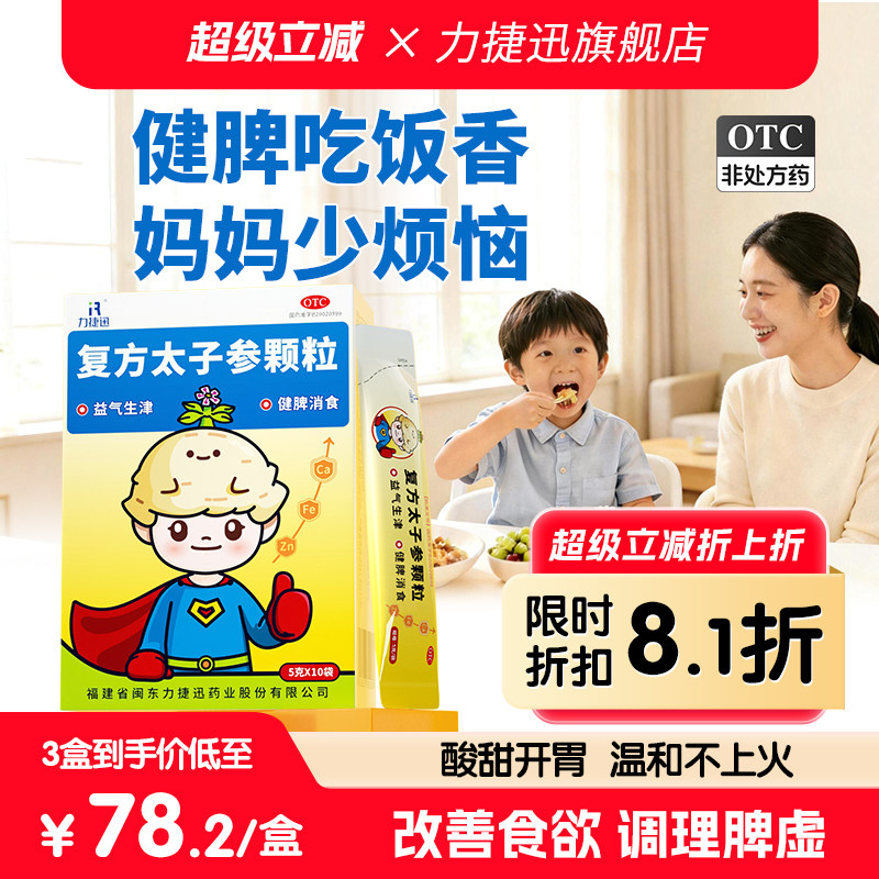 力捷迅复方太子参颗粒冲剂小儿健脾消食颗粒儿童健脾调理醒脾养儿
