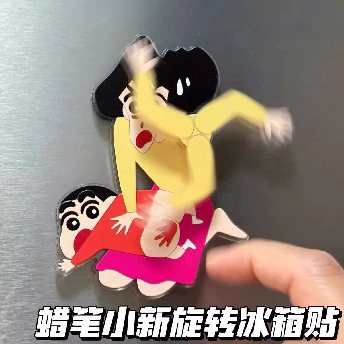 蜡笔小新周边旋转冰箱贴个性创意美伢妈妈打小新屁股磁吸装饰品