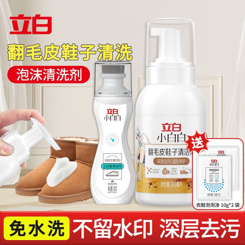 立白小白白翻毛皮清洗剂