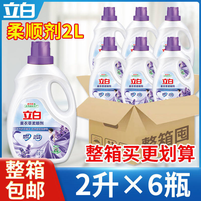 立白薰衣草柔顺剂2L*6瓶除菌香味持久留香衣服柔护液