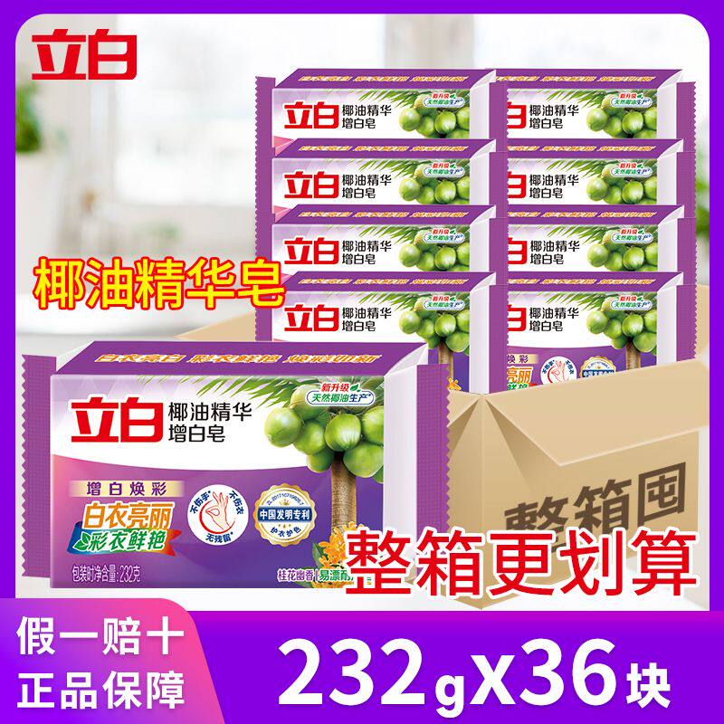 【整箱36块】立白洗衣增白皂透明皂椰油精华增白皂232g肥皂内衣皂