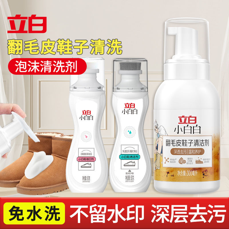 立白小白白翻毛皮清洗剂