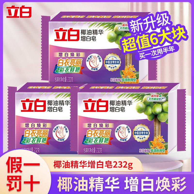 立白洗衣增白皂肥皂内衣皂不发黄