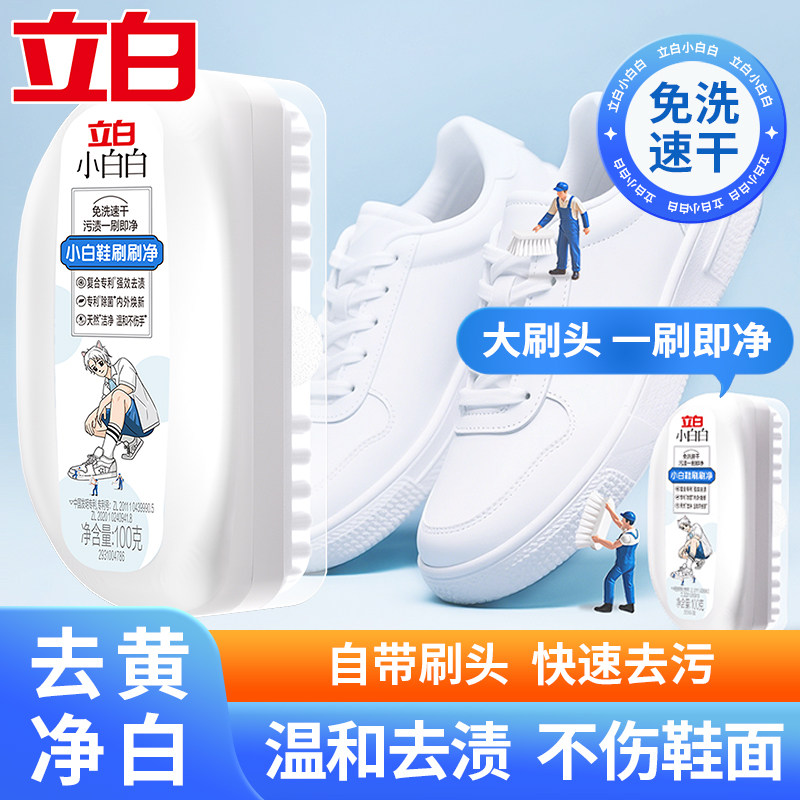 立白小白鞋免洗刷刷净