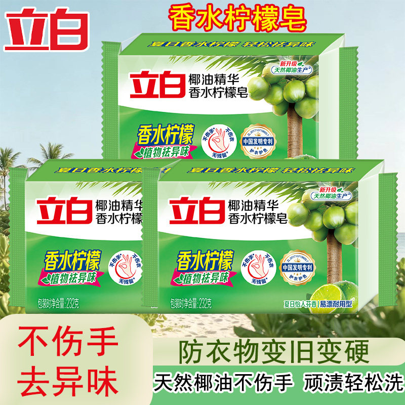 立白洗衣皂植物除菌肥皂大块温和洗衣皂