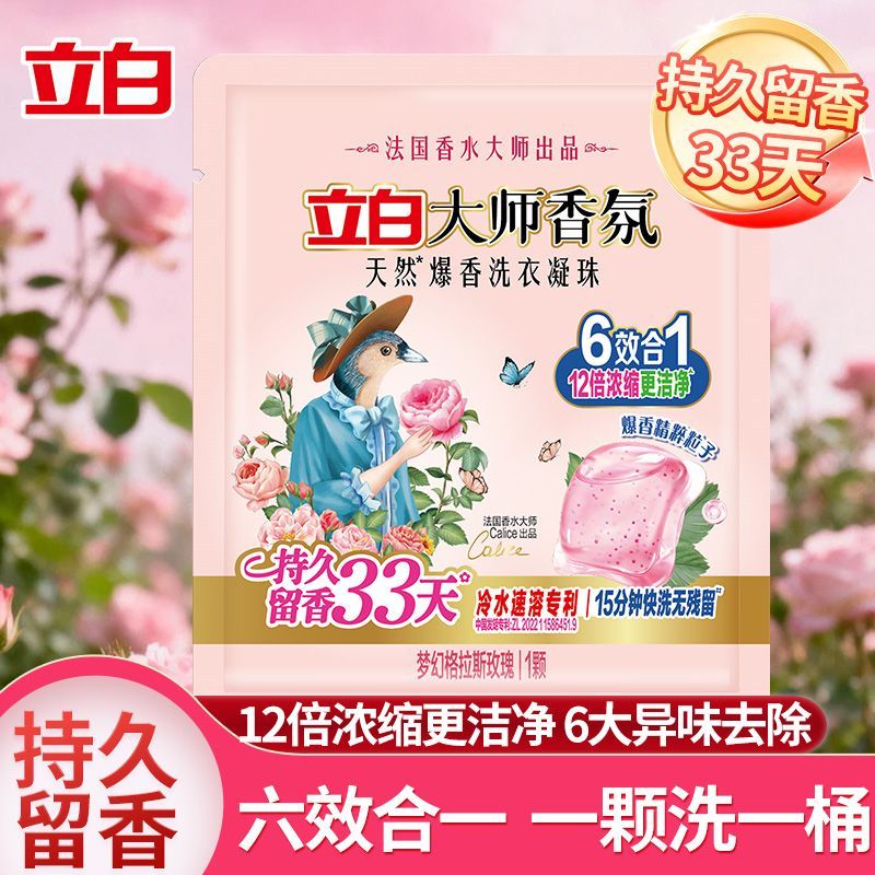 立白大师香氛洗衣凝珠持久留香33天深层洁净护色柔便携旅行试用装图片
