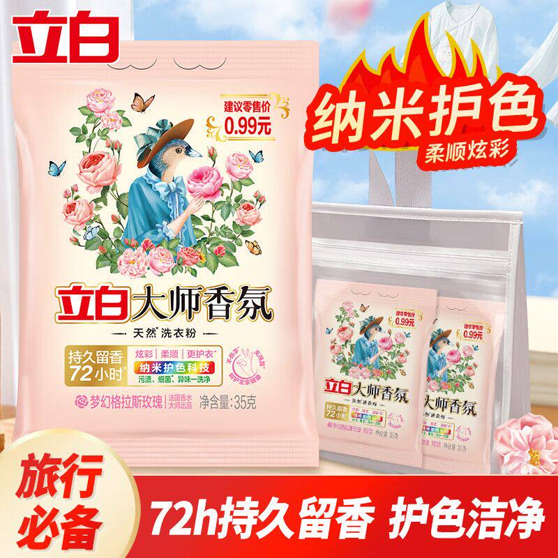 立白大师香氛洗衣粉旅行装