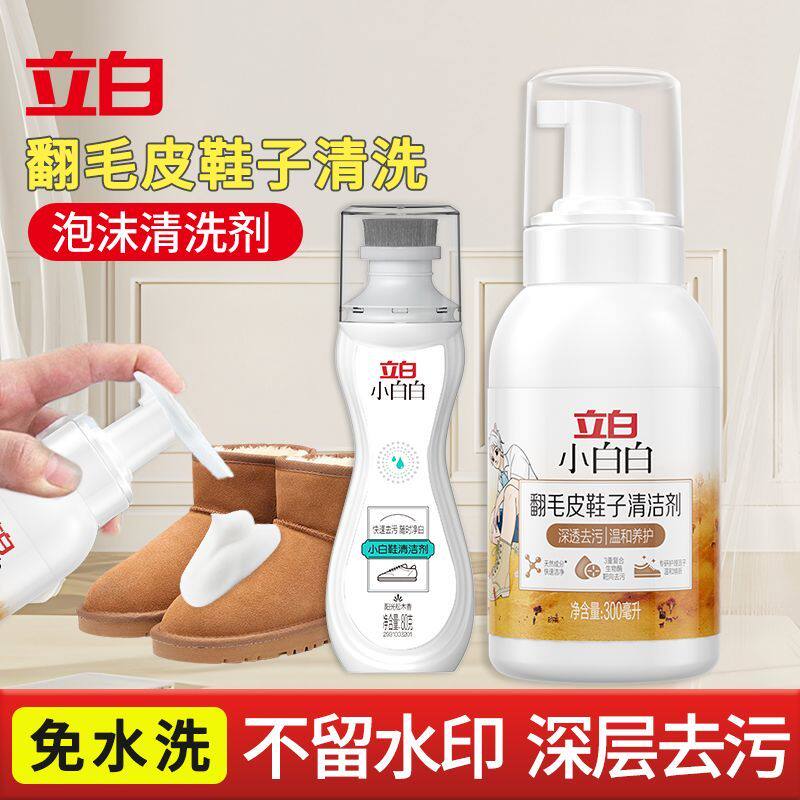 立白小白白翻毛皮清洗剂