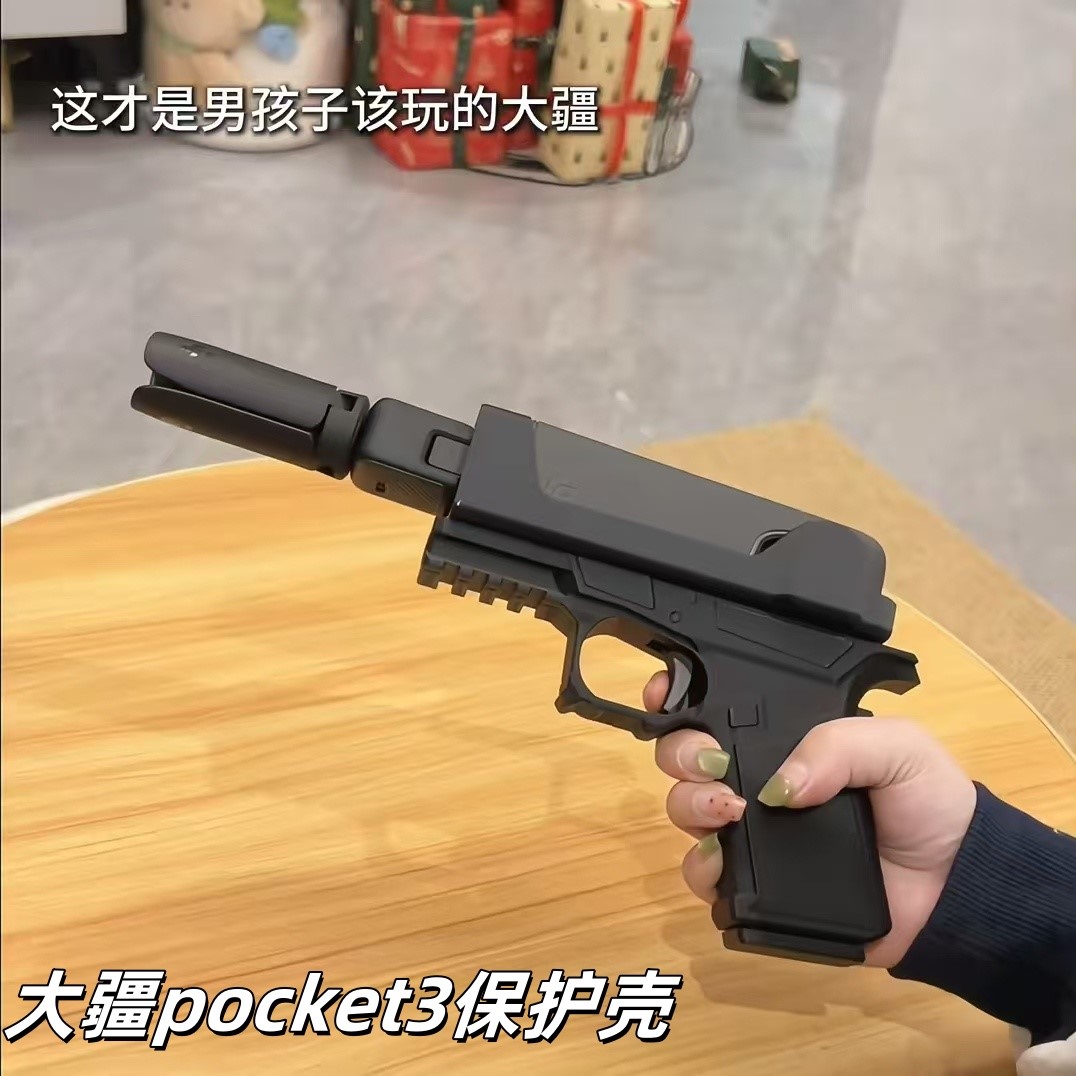 大疆pocket3保护壳仿真手枪