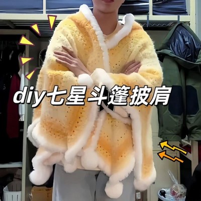 快让你的男朋友给你做七星毯子