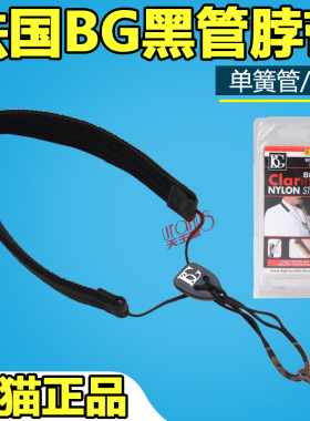 BG单簧管背带双簧管黑管背带单簧管脖带单簧管吊带C20LP