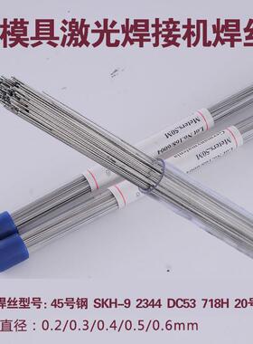 45号钢激光焊丝20号钢skh-9 2344 DC53718H冷焊机专用焊丝0.2-0.6
