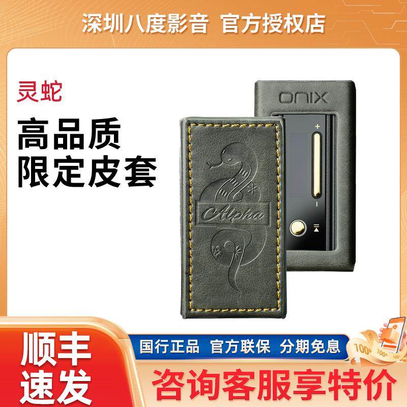 ONIX Alpha灵蛇限定皮套ol1小尾巴保护套原厂原装