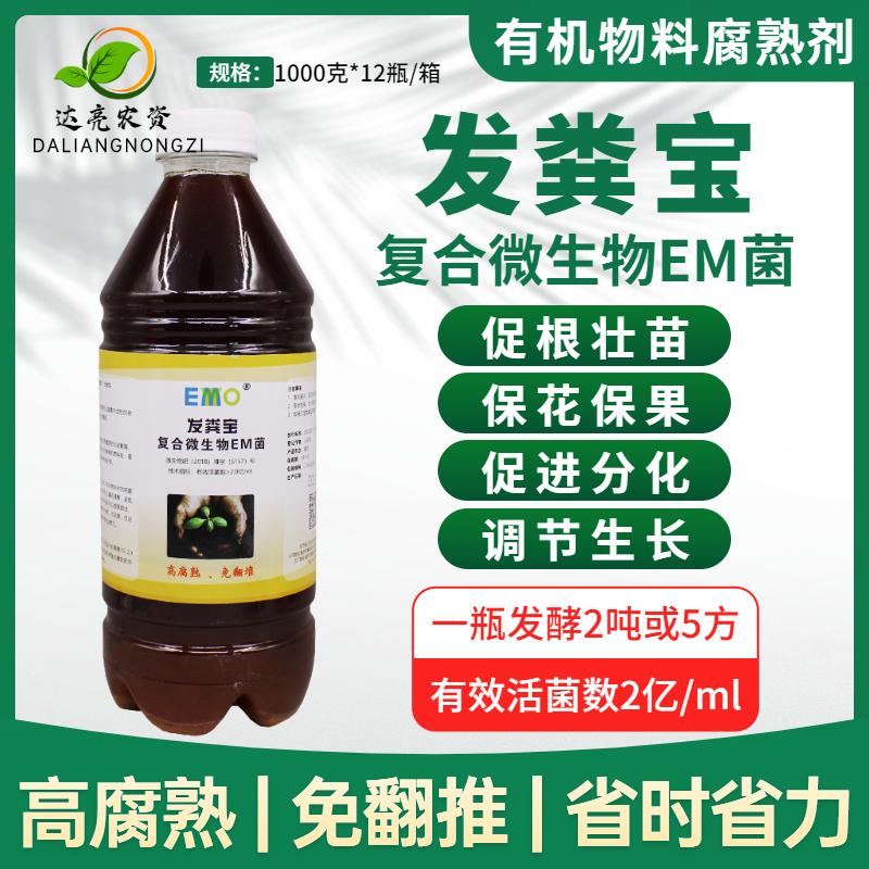 发粪宝EM菌农家粪猪粪羊粪便秸秆有机肥发酵剂腐熟剂堆肥发酵菌种