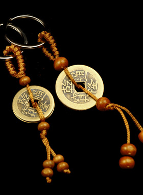 五帝钱钥匙扣真品挂件纯铜乾隆顺治招平安男女随身携带车钥匙挂饰