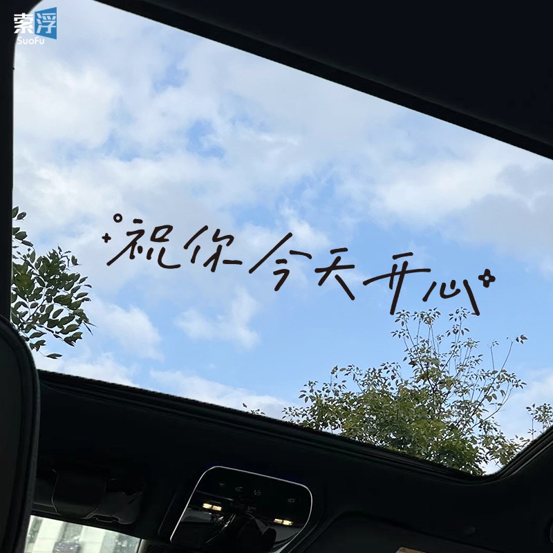 祝你今天开心车贴汽车个性创意文字车身车尾后窗天窗玻璃装饰贴纸