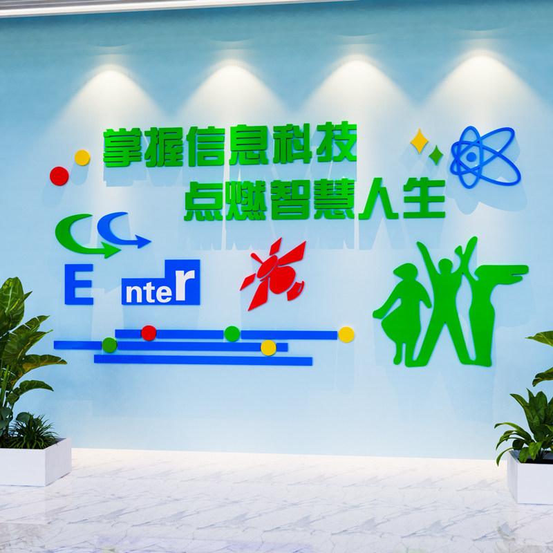 学校计算机电脑k教室布置装饰微机室文化墙资讯技术壁贴立体