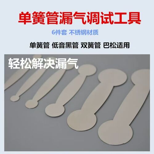 单簧管维修平垫工具双簧管巴松修理调试漏P气工具管乐乐器配件