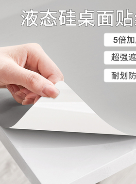 【防污液态硅】桌面贴纸自粘x防水防潮桌布免洗防水防油餐桌茶几
