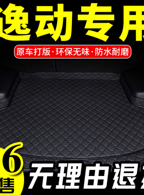 12/13d/14/15款长安逸动1.6L XT专用后备箱垫后车厢垫子 改装配件