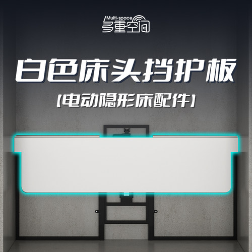 电动隐形床墨菲壁床配件 多功能可翻转隐藏电机白Y色床头挡板