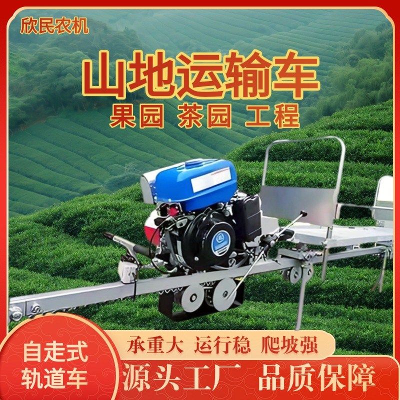 农用车果园茶园山地轨道运输车养殖轨道高载爬坡机自走式运输车辆