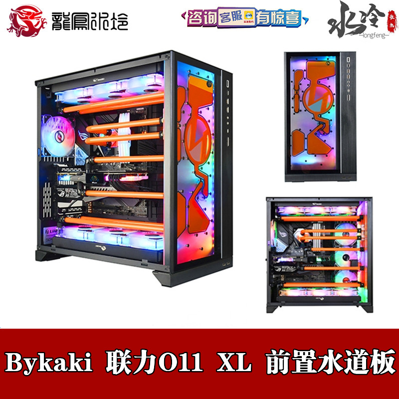 Bykaki 电脑联力O11D XL机箱前置水J路水道板 导流板 分体水冷套